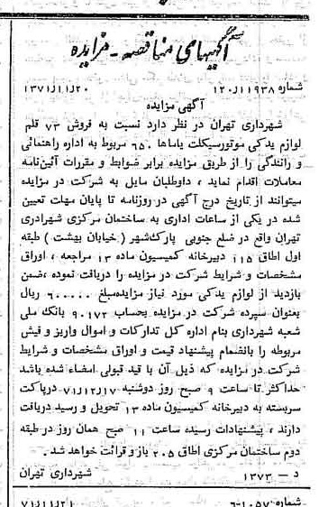 خبر روزنامه رسمی شماره 13970 چاپ شده در تاريخ 1371/11 دقت 100 درباره شرکت شهرداری تهران