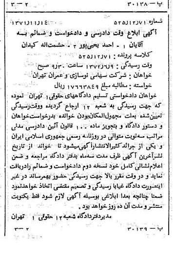 خبر روزنامه رسمی شماره 13970 چاپ شده در تاريخ 1371/11 دقت 100 درباره شرکت نوسازی و عمران تهران