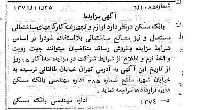 خبر روزنامه رسمی شماره 13971 چاپ شده در تاريخ 1371/12 دقت 100 درباره شرکت بانک مسکن