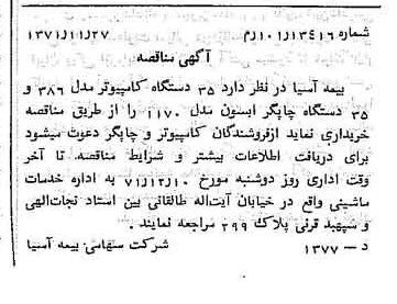 خبر روزنامه رسمی شماره 13972 چاپ شده در تاريخ 1371/12 دقت 100 درباره شرکت بیمه آسیا