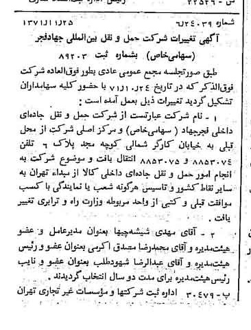 خبر روزنامه رسمی شماره 13972 چاپ شده در تاريخ 1371/12 درباره شرکت حمل و نقل جاده ای داخلی فجر جهاد