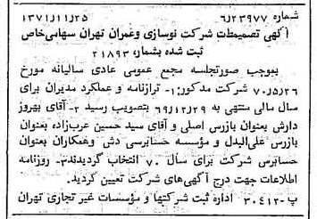 خبر روزنامه رسمی شماره 13972 چاپ شده در تاريخ 1371/12 درباره شرکت نوسازی و عمران تهران