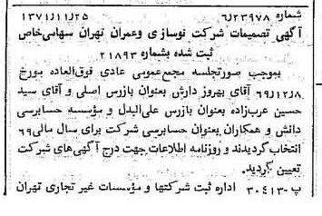 خبر روزنامه رسمی شماره 13972 چاپ شده در تاريخ 1371/12 درباره شرکت نوسازی و عمران تهران