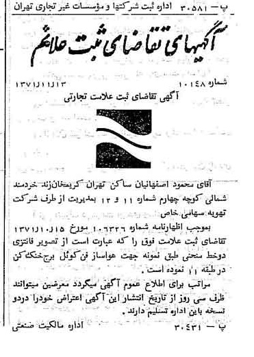 خبر روزنامه رسمی شماره 13973 چاپ شده در تاريخ 1371/12 دقت 100 درباره شرکت تهویه