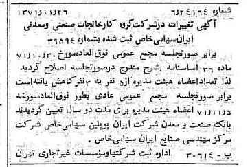 خبر روزنامه رسمی شماره 13973 چاپ شده در تاريخ 1371/12 درباره شرکت گروه کارخانجات صنعتی و معدنی ایران