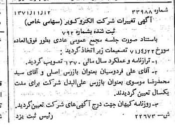 خبر روزنامه رسمی شماره 13974 چاپ شده در تاريخ 1371/12 درباره شرکت الکترو کویر