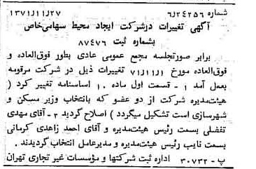 خبر روزنامه رسمی شماره 13974 چاپ شده در تاريخ 1371/12 درباره شرکت ایجاد محیط