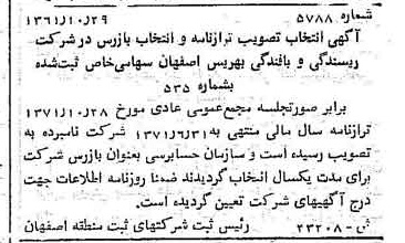 خبر روزنامه رسمی شماره 13977 چاپ شده در تاريخ 1371/12 درباره شرکت ریسندگی و بافندگی بهریس اصفهان