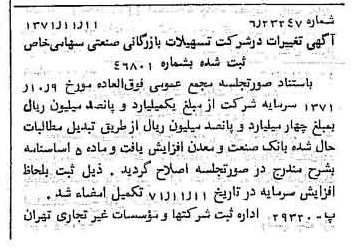 خبر روزنامه رسمی شماره 13978 چاپ شده در تاريخ 1371/12 درباره شرکت تسهیلات بازرگانی و صنعتی