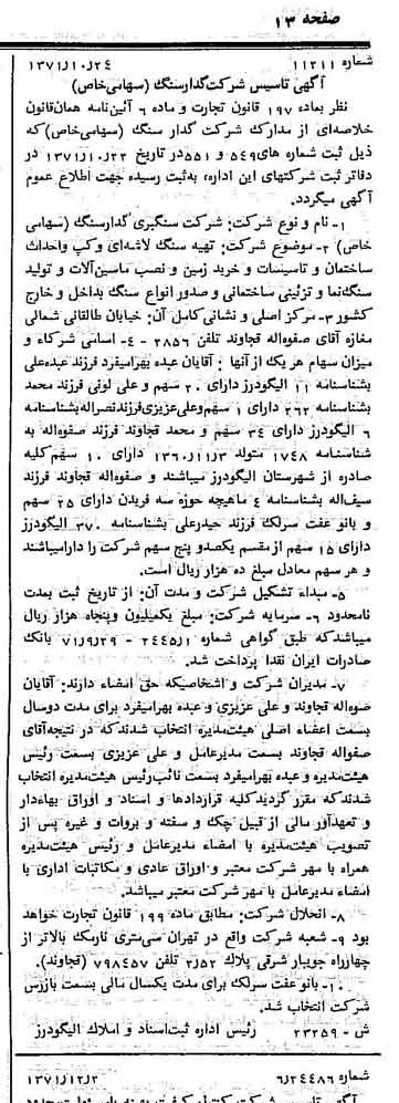 خبر روزنامه رسمی شماره 13979 چاپ شده در تاريخ 1371/12 دقت 86 درباره شرکت سنگبری دیوار سنگ