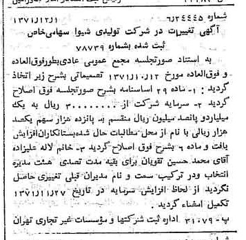 خبر روزنامه رسمی شماره 13979 چاپ شده در تاريخ 1371/12 دقت 100 درباره شرکت تولیدی شیوا