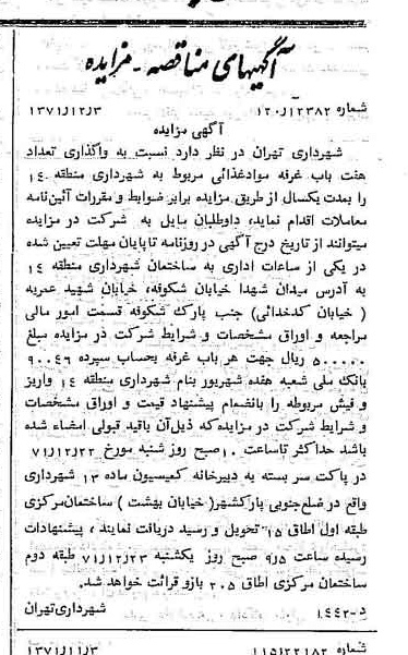 خبر روزنامه رسمی شماره 13980 چاپ شده در تاريخ 1371/12 دقت 100 درباره شرکت شهرداری تهران