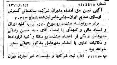 خبر روزنامه رسمی شماره 13980 چاپ شده در تاريخ 1371/12 دقت 90 درباره شرکت سازمان گسترش و نوسازی صنایع ایران