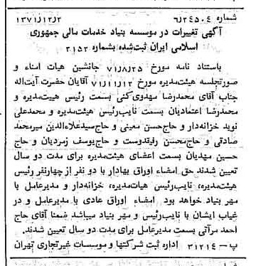 خبر روزنامه رسمی شماره 13980 چاپ شده در تاريخ 1371/12 دقت 80 درباره مؤسسه بنیاد تعاون ارتش جمهوری اسلامی ایران