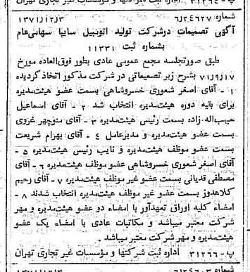 خبر روزنامه رسمی شماره 13980 چاپ شده در تاريخ 1371/12 درباره شرکت ایرانی تولید اتومبیل سایپا