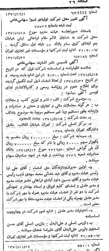 خبر روزنامه رسمی شماره 13980 چاپ شده در تاريخ 1371/12 دقت 100 درباره شرکت تولیدی شیوا
