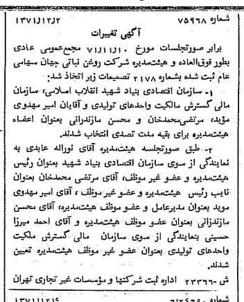 خبر روزنامه رسمی شماره 13981 چاپ شده در تاريخ 1371/12 دقت 83 درباره شرکت روغن نباتی جهان