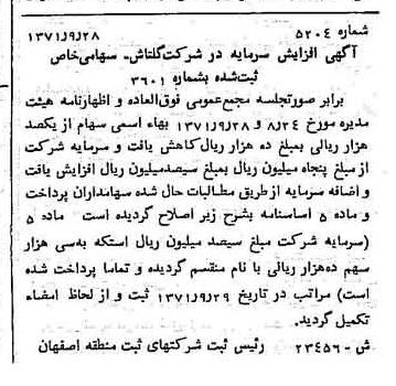 خبر روزنامه رسمی شماره 13981 چاپ شده در تاريخ 1371/12 درباره شرکت گلتاش