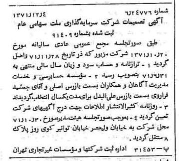خبر روزنامه رسمی شماره 13981 چاپ شده در تاريخ 1371/12 درباره شرکت سرمایه گذاری ملت