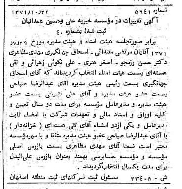 خبر روزنامه رسمی شماره 13981 چاپ شده در تاريخ 1371/12 درباره مؤسسه خیریه علی و حسین همدانیان