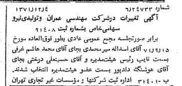 خبر روزنامه رسمی شماره 13981 چاپ شده در تاريخ 1371/12 درباره شرکت مهندسی عمران وتولیدی نیرو