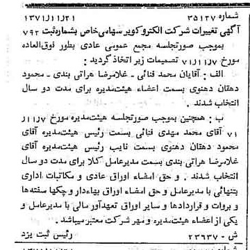خبر روزنامه رسمی شماره 13982 چاپ شده در تاريخ 1371/12 درباره شرکت الکترو کویر