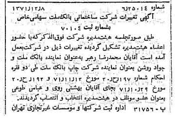 خبر روزنامه رسمی شماره 13985 چاپ شده در تاريخ 1371/12 درباره شرکت ساختمانی بانک ملت