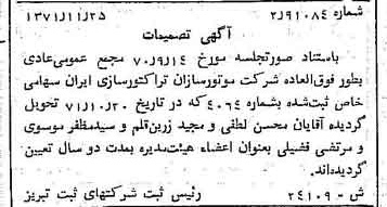 خبر روزنامه رسمی شماره 13986 چاپ شده در تاريخ 1371/12 درباره شرکت موتور سازان تراکتور سازی ایران