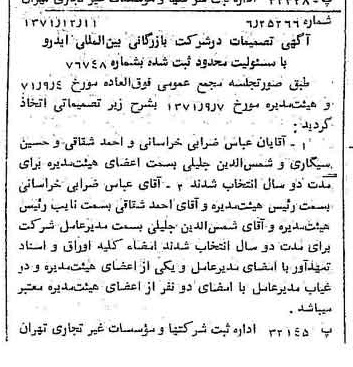 خبر روزنامه رسمی شماره 13988 چاپ شده در تاريخ 1371/12 درباره شرکت بازرگانی بین المللی ایدرو