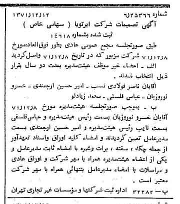 خبر روزنامه رسمی شماره 13989 چاپ شده در تاريخ 1371/12 درباره شرکت ایر تو یا