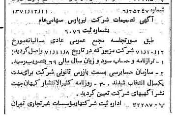 خبر روزنامه رسمی شماره 13989 چاپ شده در تاريخ 1371/12 درباره شرکت نیر پارس