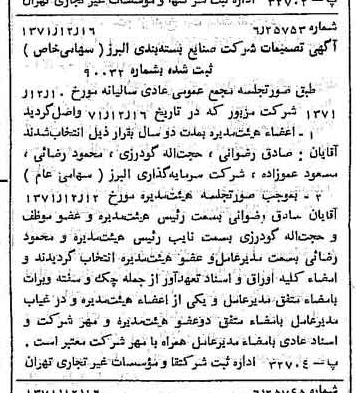 خبر روزنامه رسمی شماره 13992 چاپ شده در تاريخ 1371/12 درباره شرکت صنایع بسته بندی البرز