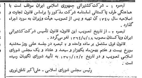 خبر روزنامه رسمی شماره 13993 چاپ شده در تاريخ 1371/12 درباره شرکت کشتیرانی جمهوری اسلامی ایران