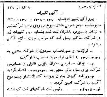خبر روزنامه رسمی شماره 13993 چاپ شده در تاريخ 1371/12 درباره شرکت شیر ولبنیات پاستوریزه بیستون