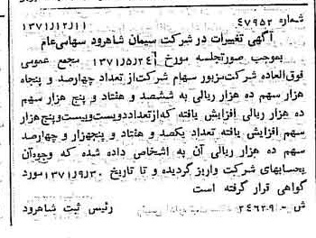 خبر روزنامه رسمی شماره 13993 چاپ شده در تاريخ 1371/12 دقت 100 درباره شرکت سیمان شاهرود