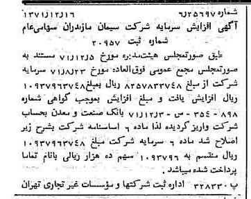 خبر روزنامه رسمی شماره 13993 چاپ شده در تاريخ 1371/12 دقت 100 درباره شرکت سیمان مازندران