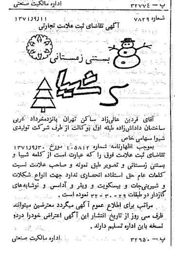 خبر روزنامه رسمی شماره 13993 چاپ شده در تاريخ 1371/12 دقت 100 درباره شرکت تولیدی شیوا