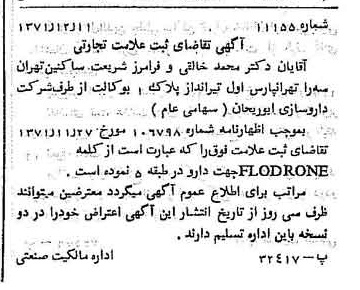 خبر روزنامه رسمی شماره 13993 چاپ شده در تاريخ 1371/12 دقت 100 درباره شرکت داروسازی ابوریحان