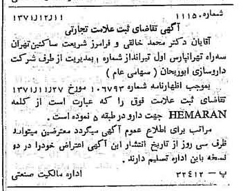 خبر روزنامه رسمی شماره 13993 چاپ شده در تاريخ 1371/12 دقت 100 درباره شرکت داروسازی ابوریحان