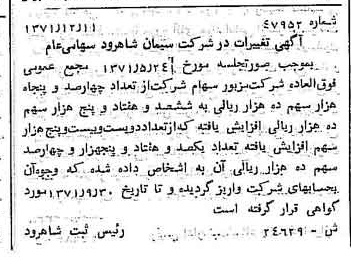 خبر روزنامه رسمی شماره 13993 چاپ شده در تاريخ 1372/01 دقت 100 درباره شرکت سیمان شاهرود