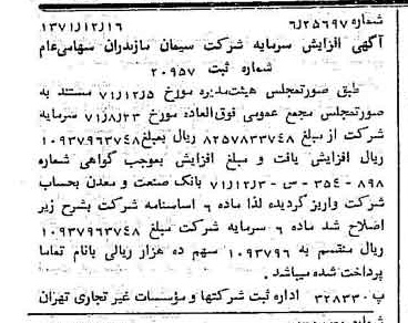 خبر روزنامه رسمی شماره 13993 چاپ شده در تاريخ 1372/01 دقت 100 درباره شرکت سیمان مازندران