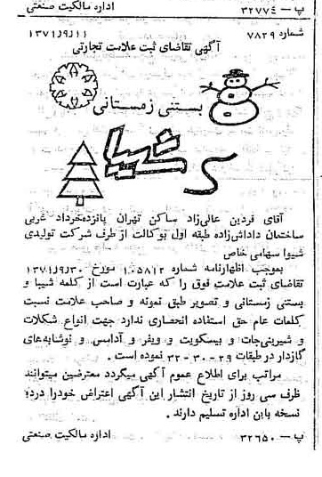 خبر روزنامه رسمی شماره 13993 چاپ شده در تاريخ 1372/01 دقت 100 درباره شرکت تولیدی شیوا
