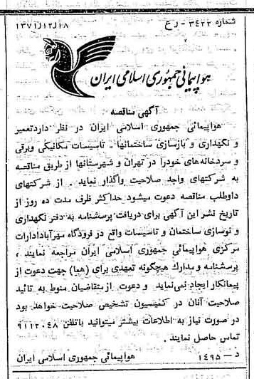 خبر روزنامه رسمی شماره 13994 چاپ شده در تاريخ 1372/01 درباره شرکت هواپیمایی جمهوری اسلامی ایران