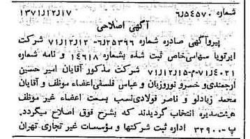 خبر روزنامه رسمی شماره 13994 چاپ شده در تاريخ 1372/01 درباره شرکت ایر تو یا