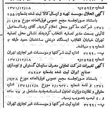 خبر روزنامه رسمی شماره 13994 چاپ شده در تاريخ 1372/01 دقت 92 درباره شرکت سازمان گسترش و نوسازی صنایع ایران