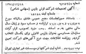 خبر روزنامه رسمی شماره 13994 چاپ شده در تاريخ 1372/01 درباره شرکت فرش پارس