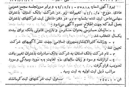 خبر روزنامه رسمی شماره 13994 چاپ شده در تاريخ 1372/01 دقت 88 درباره شرکت بانک صادرات ایران