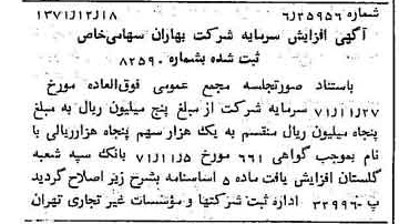 خبر روزنامه رسمی شماره 13995 چاپ شده در تاريخ 1372/01 درباره شرکت بهاران
