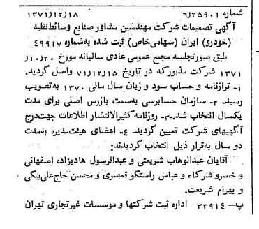 خبر روزنامه رسمی شماره 13995 چاپ شده در تاريخ 1372/01 درباره شرکت مهندسین مشاور صنایع وسایط نقلیه خودرو ایران