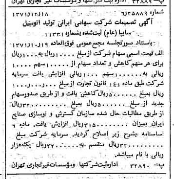 خبر روزنامه رسمی شماره 13995 چاپ شده در تاريخ 1372/01 درباره شرکت ایرانی تولید اتومبیل سایپا